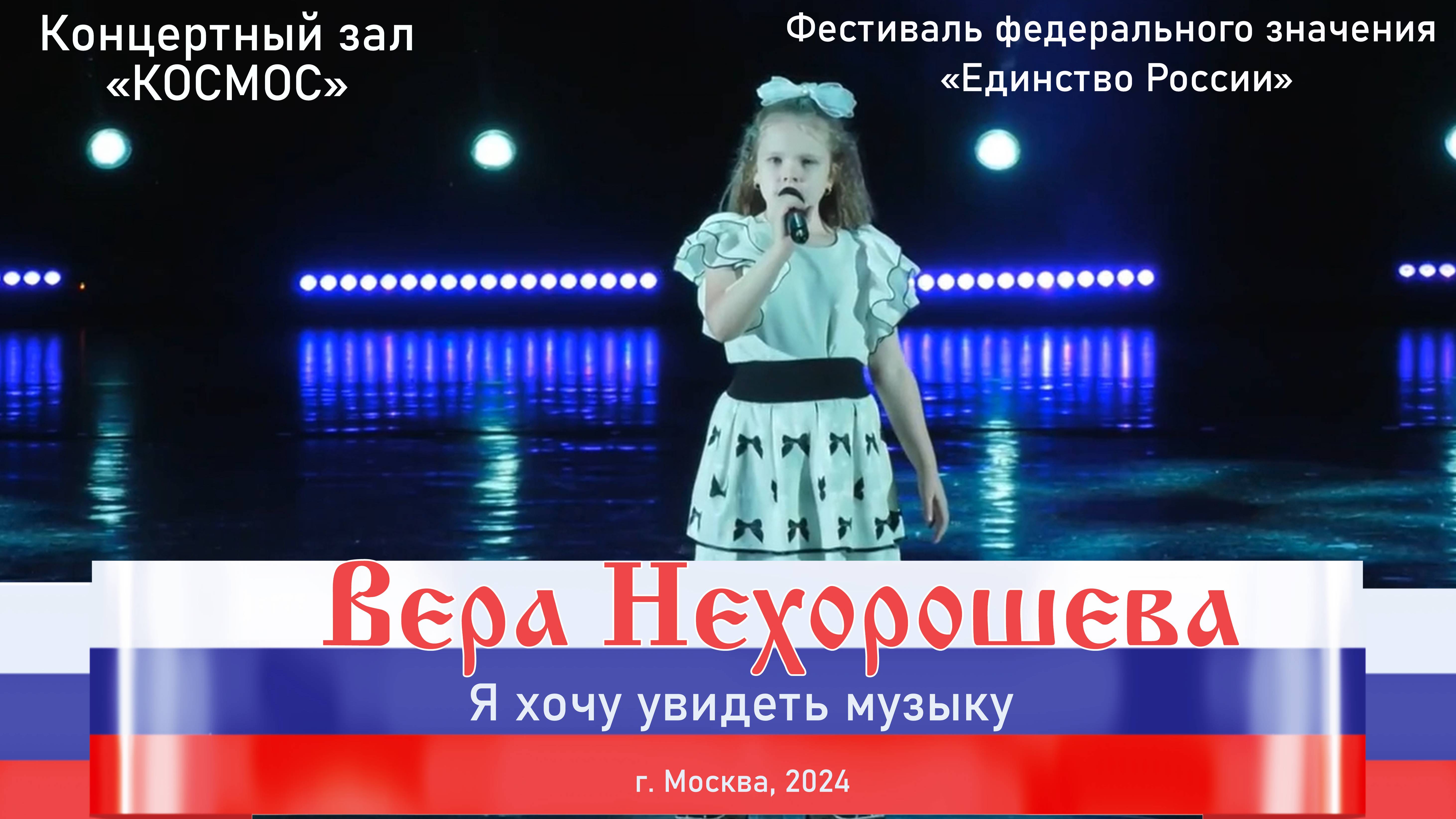 Вера Нехорошева "Я хочу увидеть музыку"