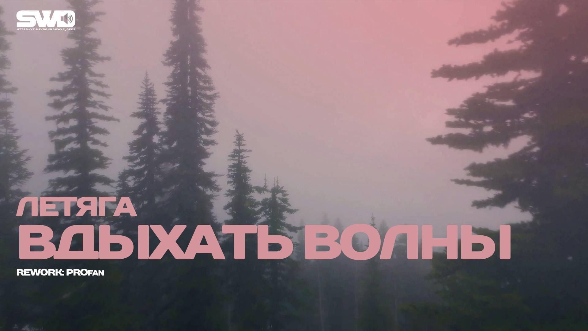 Вдыхать волны |rework: PROfan