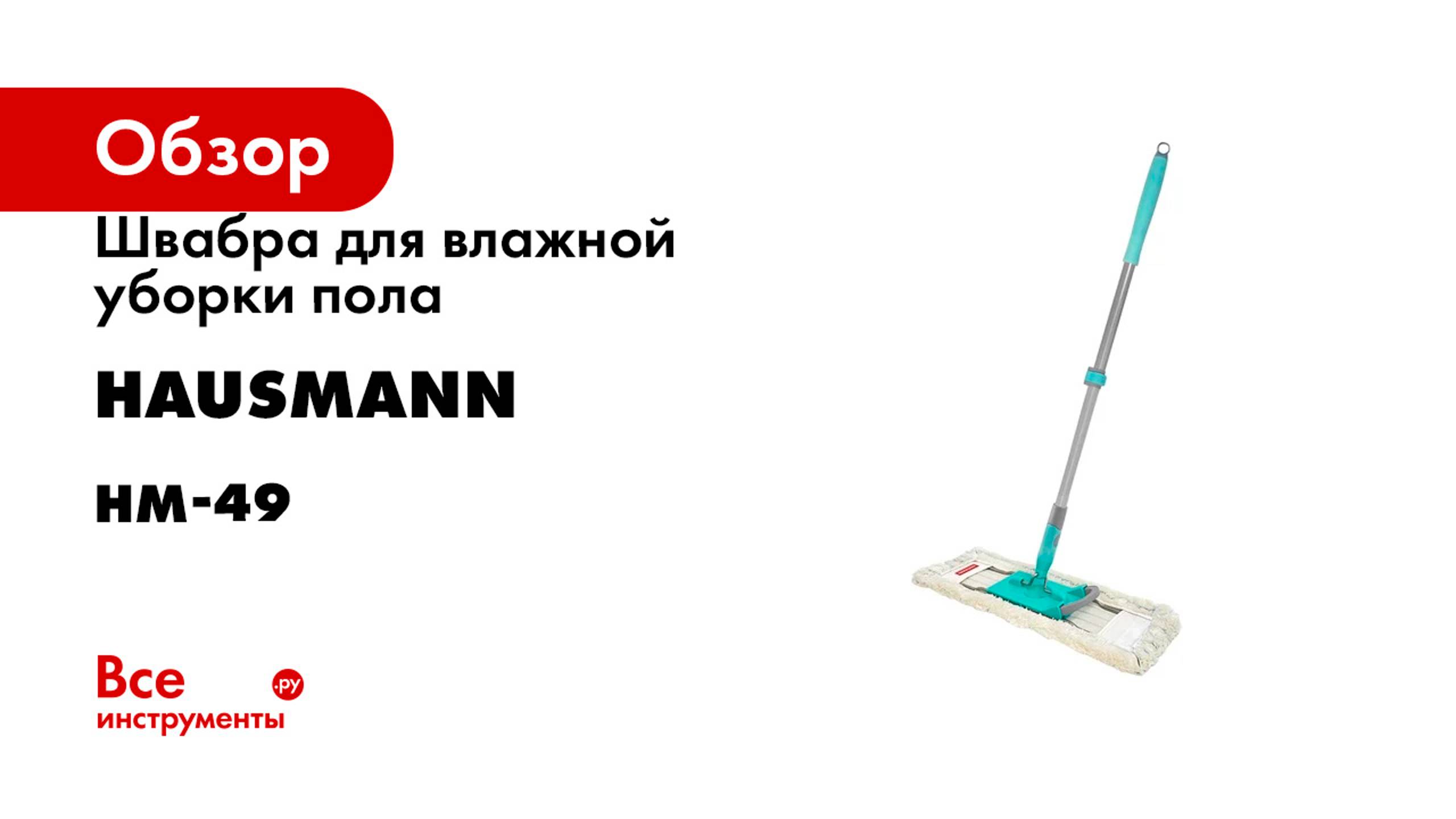 Швабра для влажной уборки пола Hausmann PROFESSIONAL telescopic с телескопической ручкой HM-49