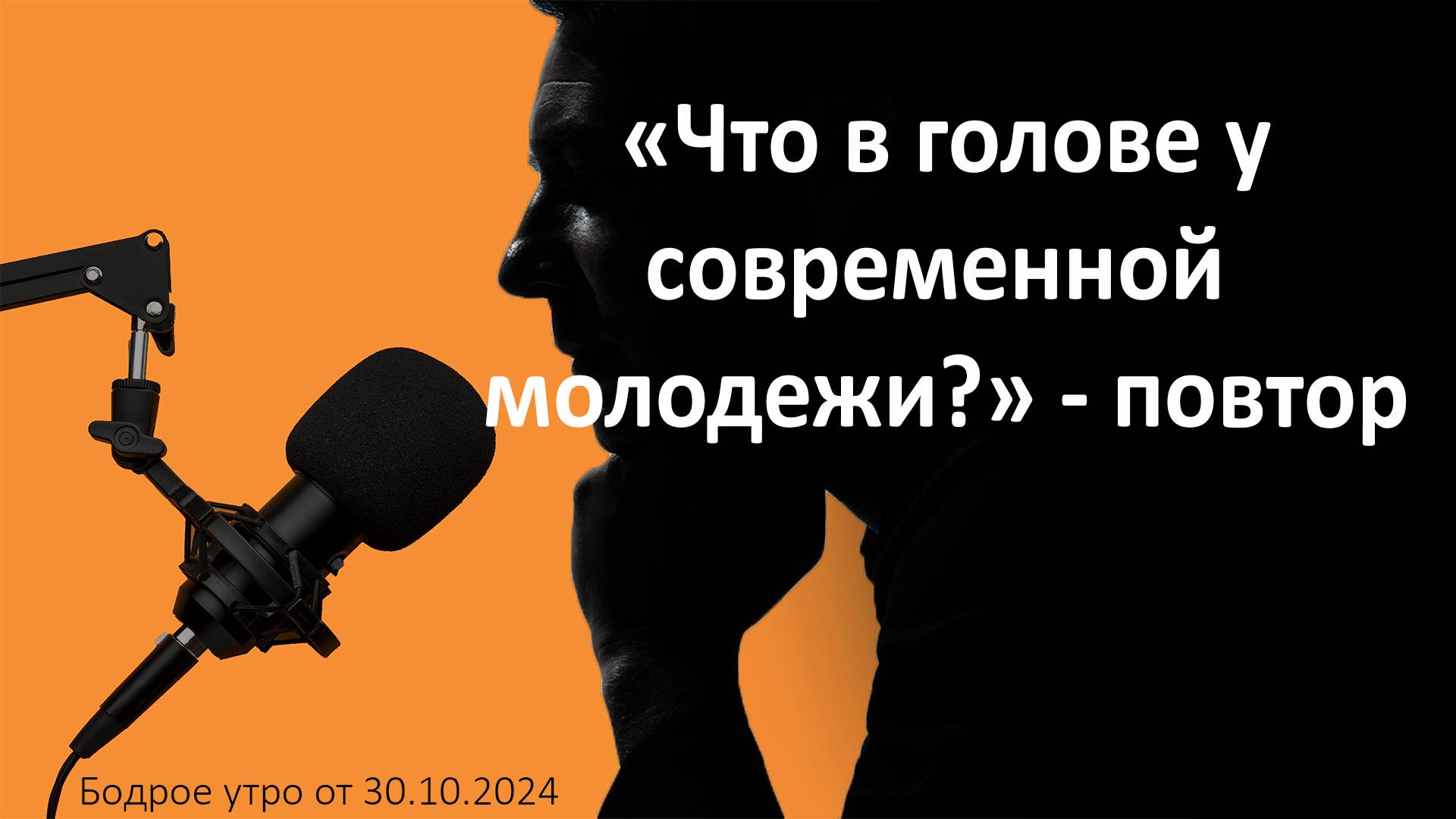 Бодрое утро 30.10 - «Что в голове у современной молодежи?» - повтор