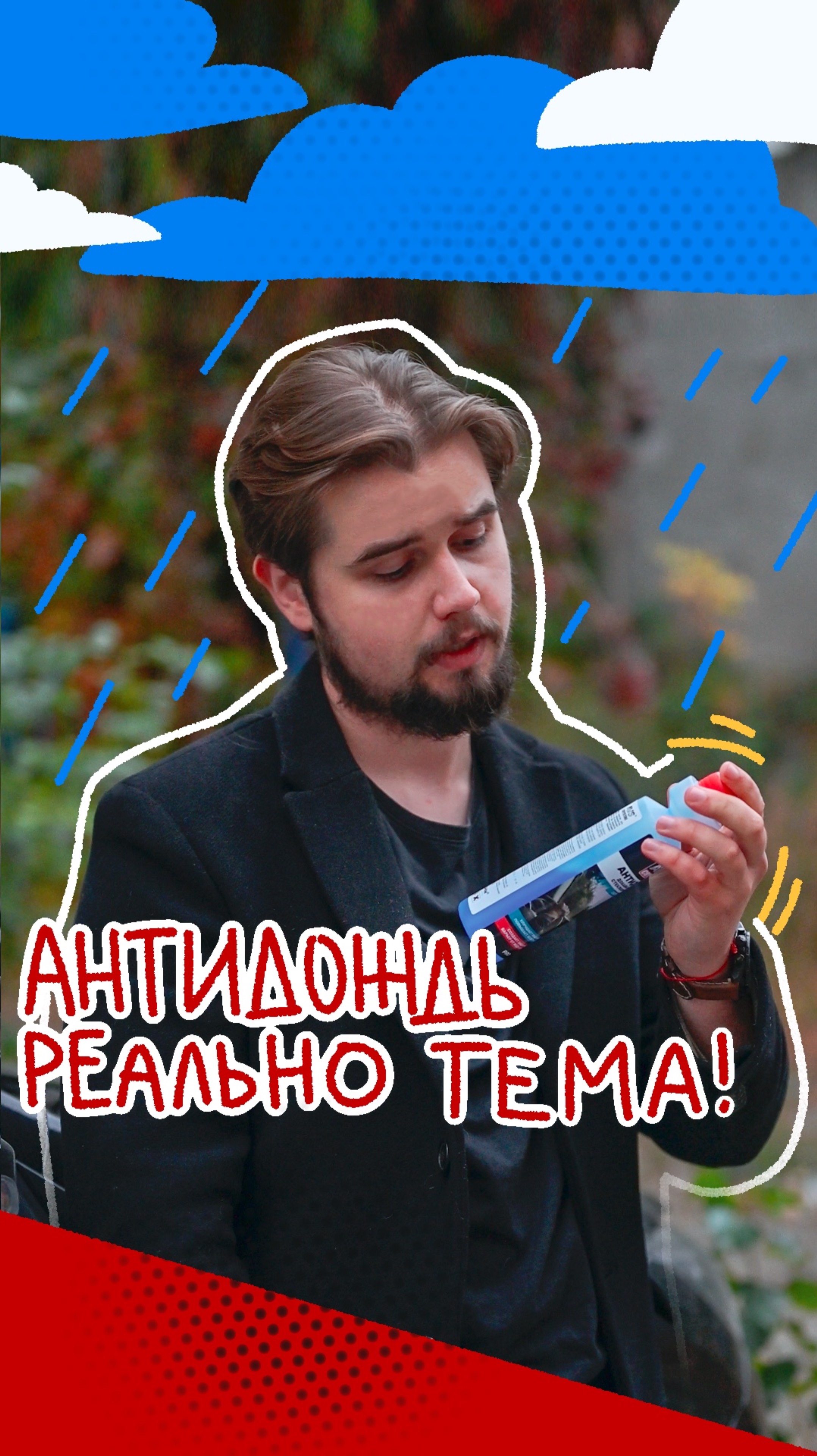 💦 С ним можно забыть о дожде!