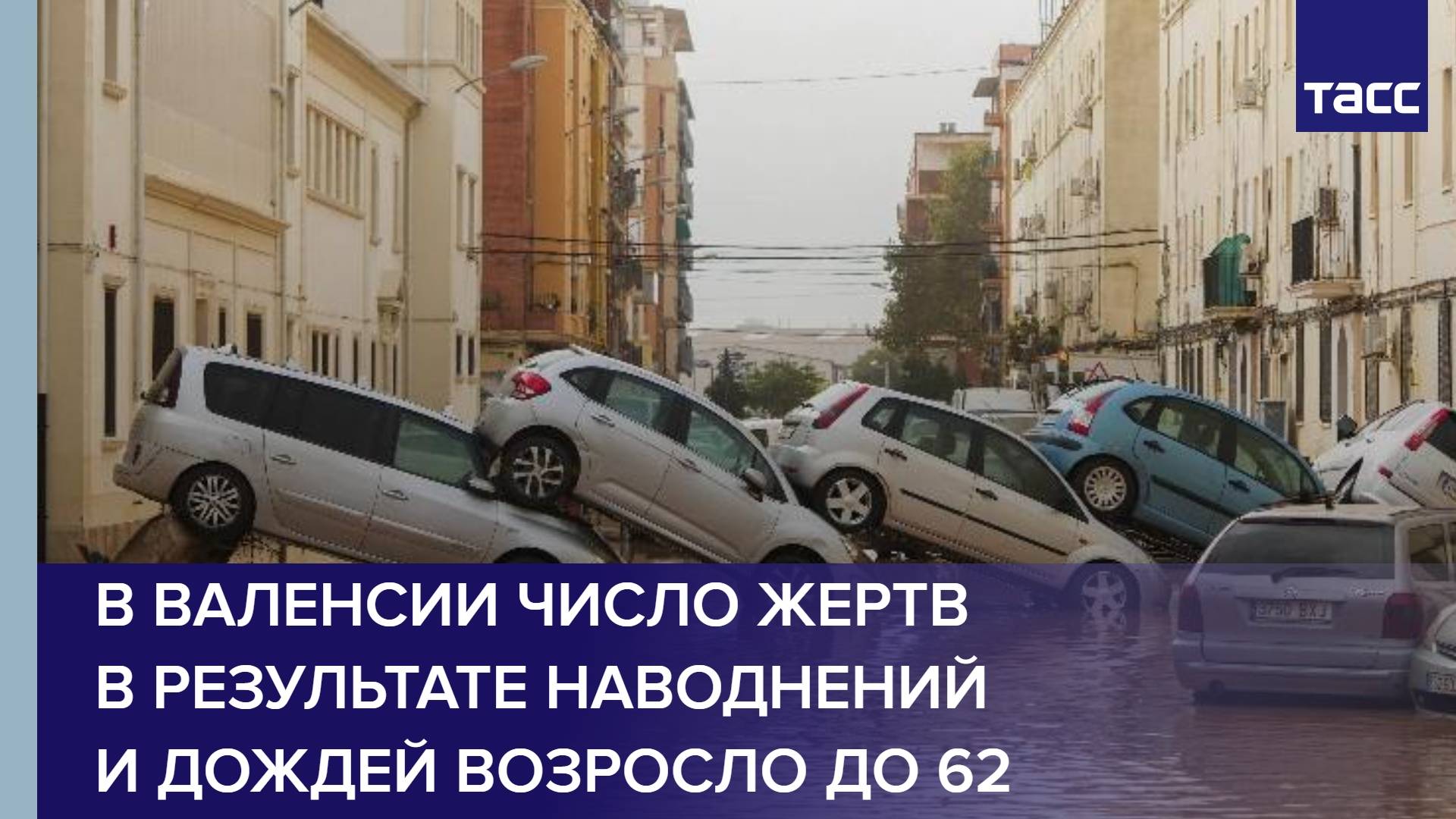 В Валенсии число жертв в результате наводнений и дождей возросло до 62