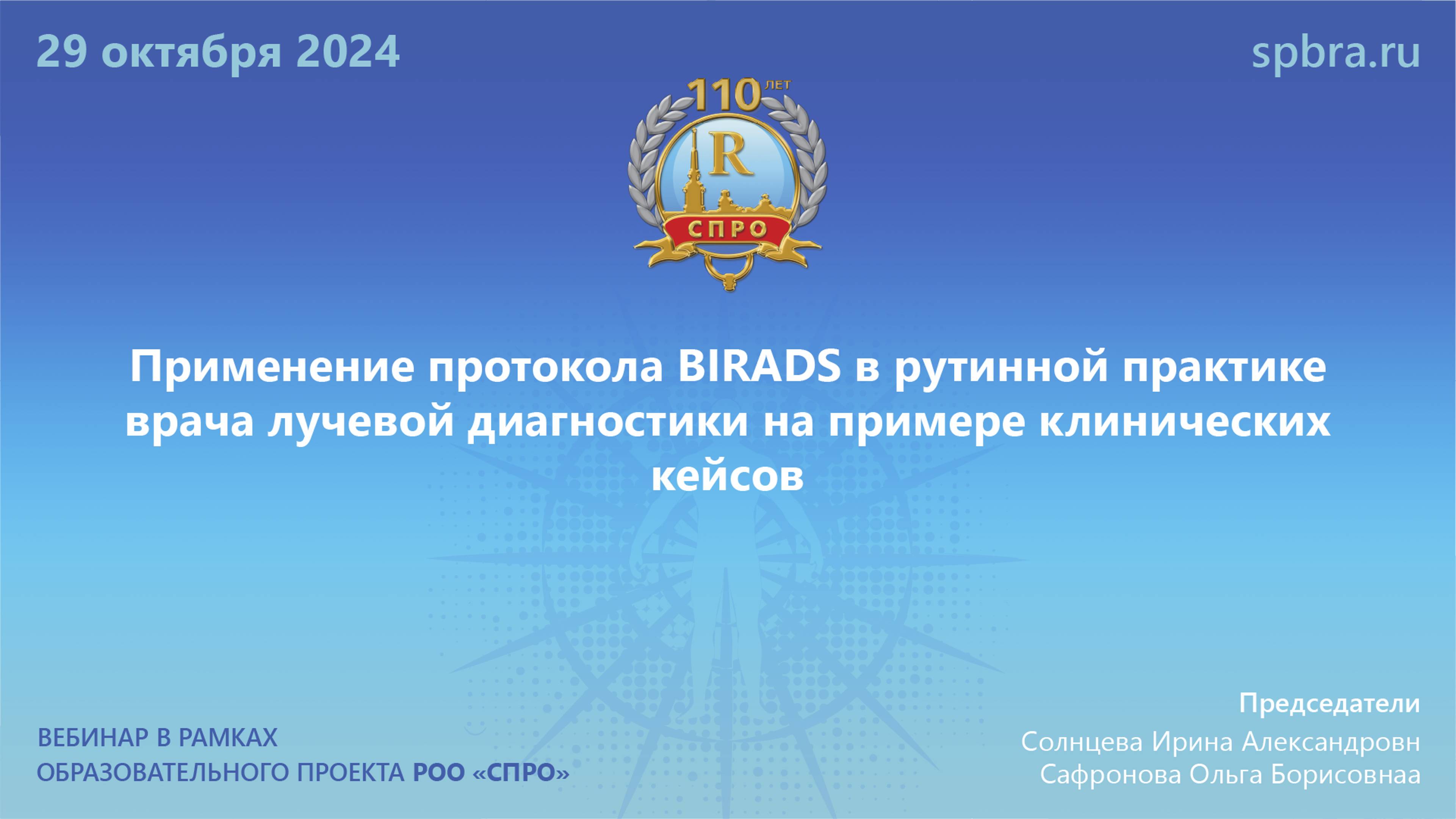 Вебинар «Применение протокола BIRADS в рутинной практике врача ЛД на примере клинических кейсов»