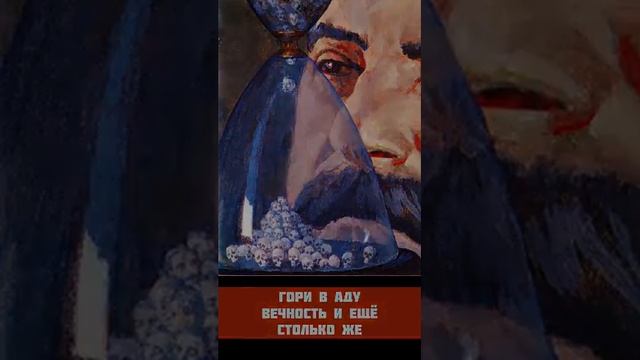 Вечная память жертвам, палачам – гореть в аду