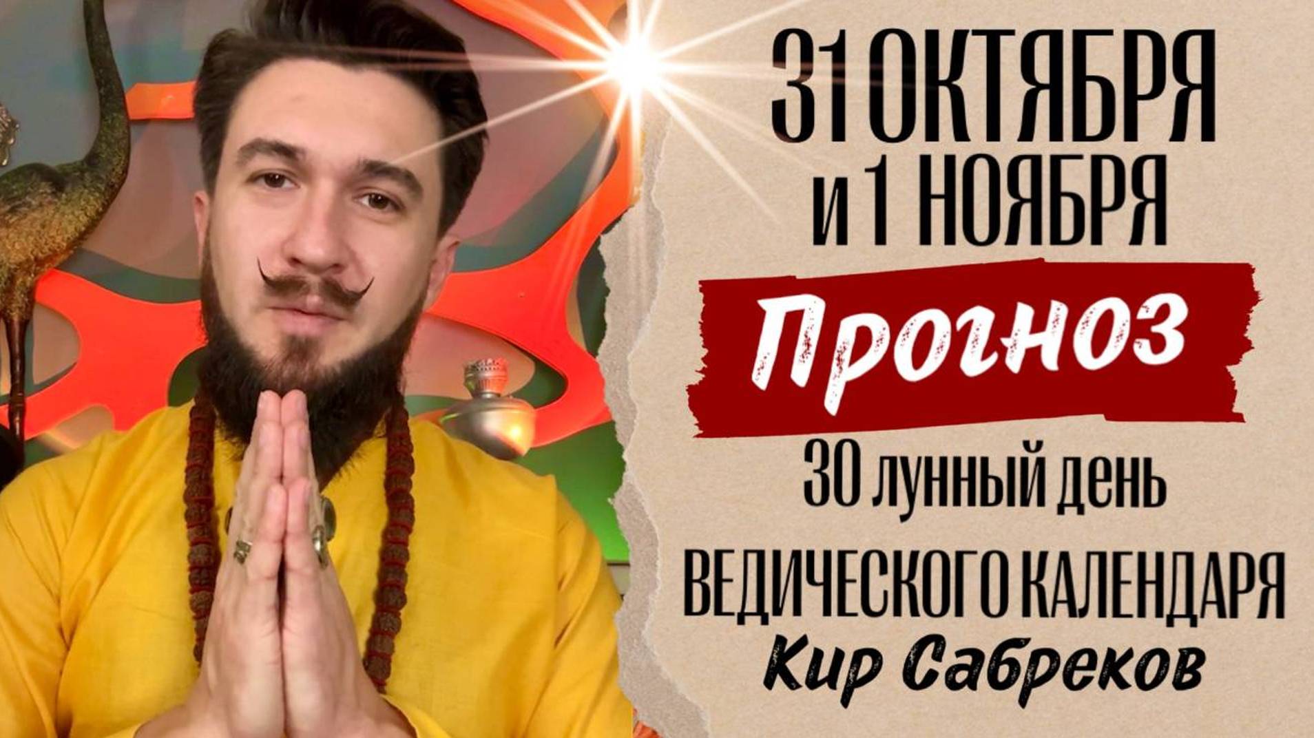 31 октября и 1 ноября ПРОГНОЗ / 30 лунный день, Дивали, Самайн - Кир Сабреков 2024