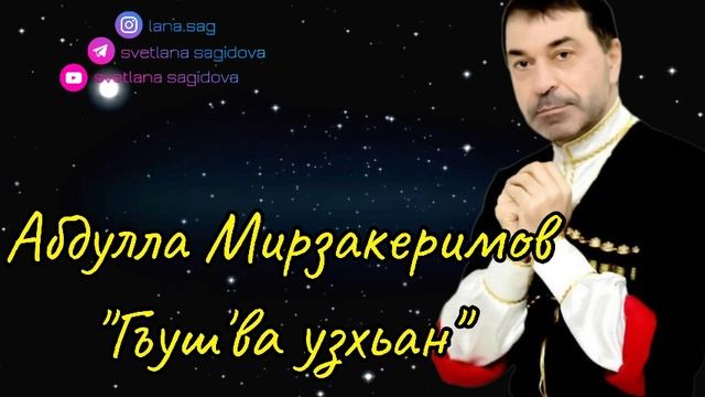 Абдулла Мирзакеримов_Гъуш'ва узхьан.mp4