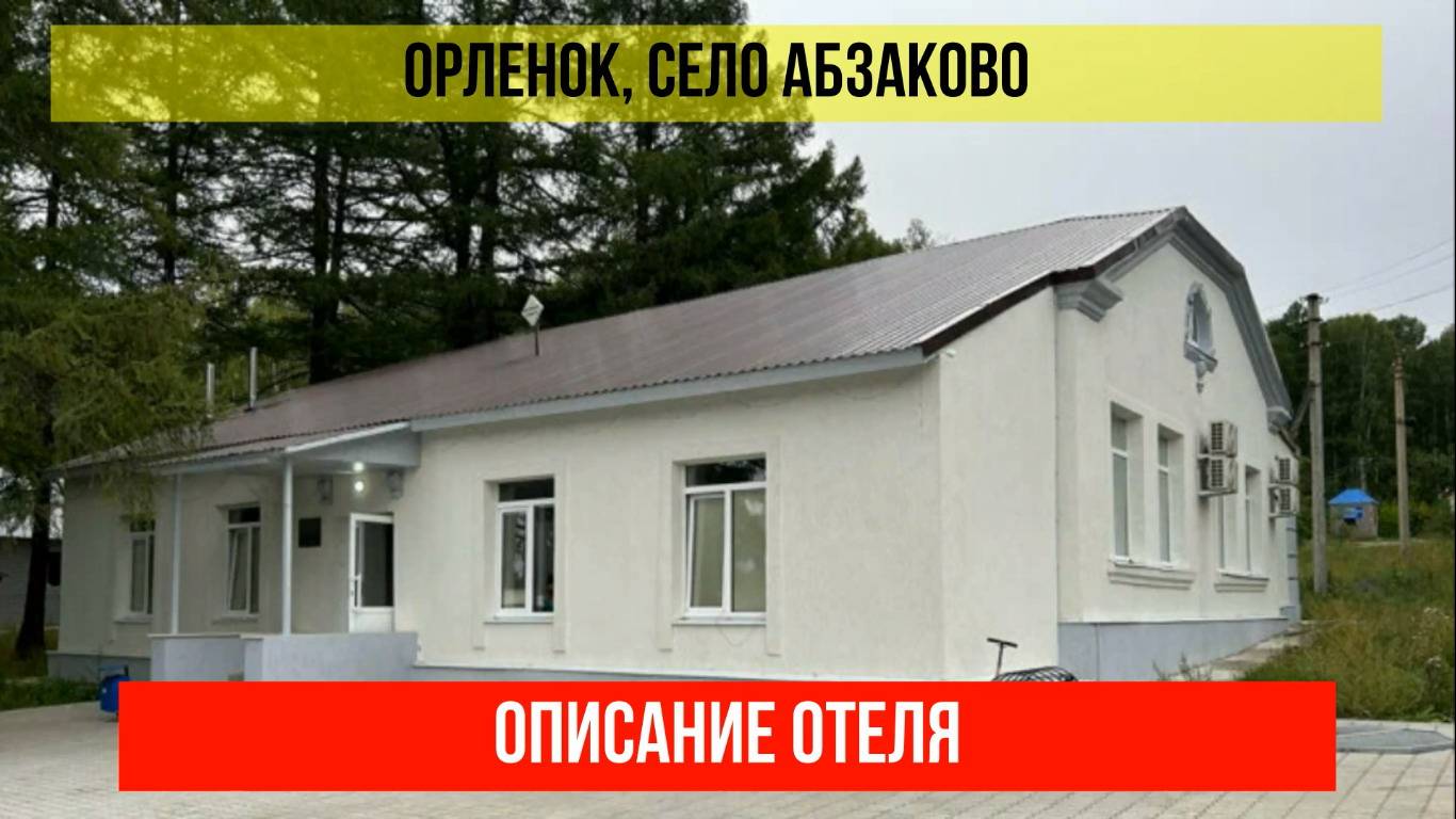ГОСТИНИЦА ОРЛЕНОК в Абзаково, Республика Башкортостан, описание отдела