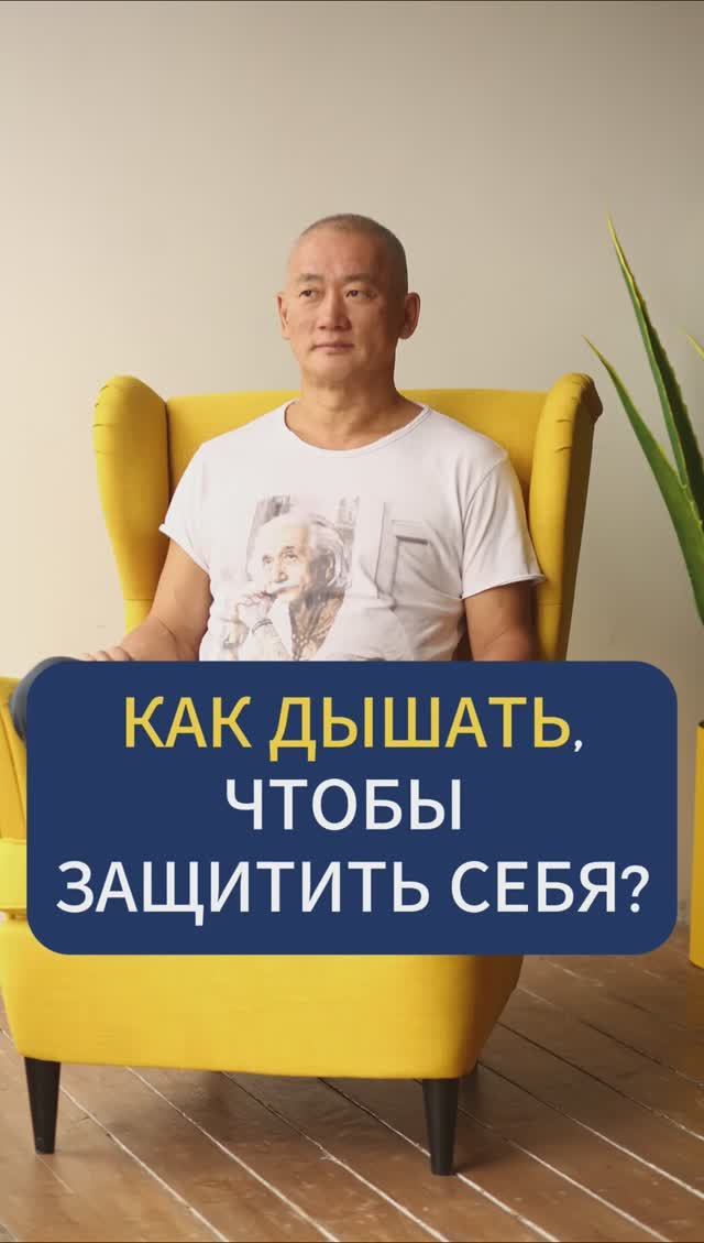 Как дышать, чтобы защитить себя