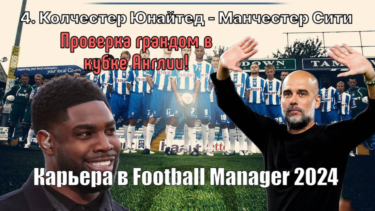 Карьера в FM 24. №4. Колчестер - Ман Сити. Машина Пепа против нашумевшего Колчестера Ричардса