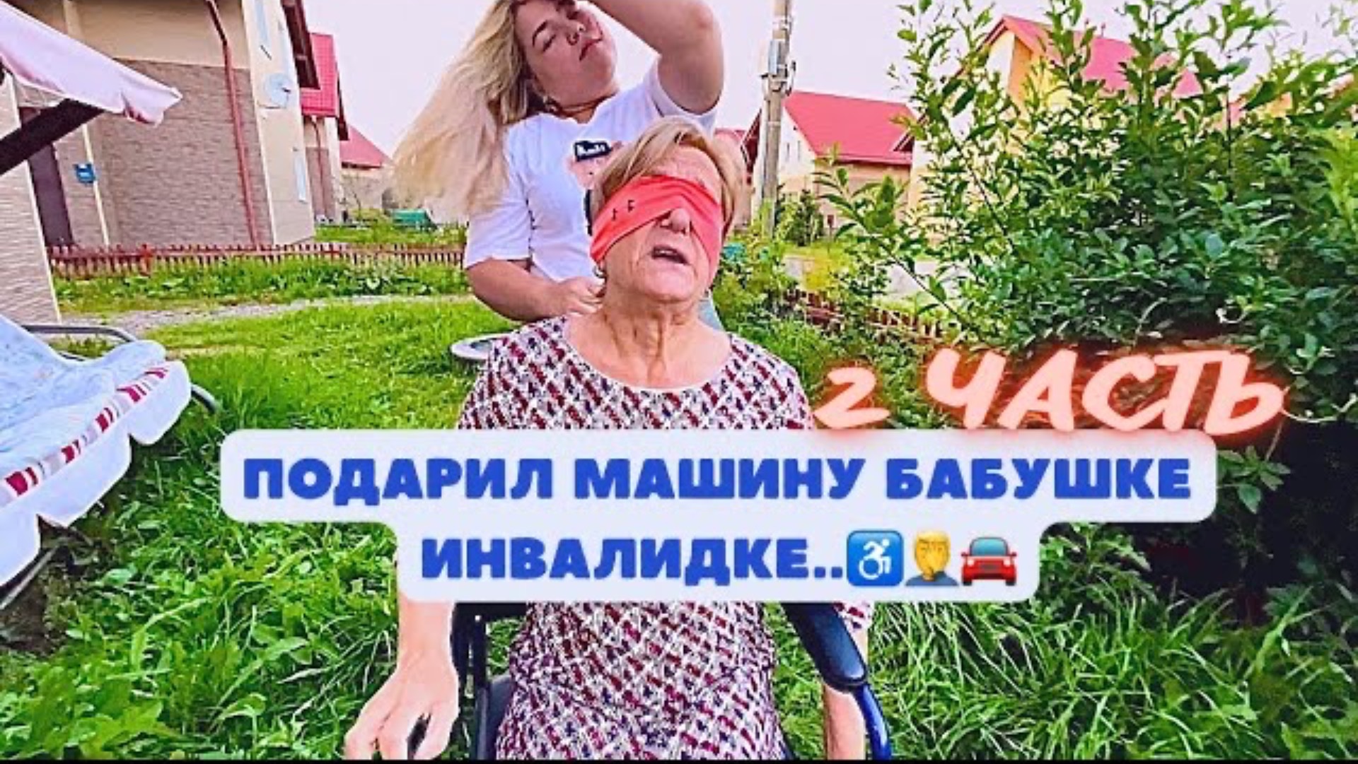 Подарил машину бабушке инвалидке..♿️🤦_♂️🚘 2 ЧАСТЬ