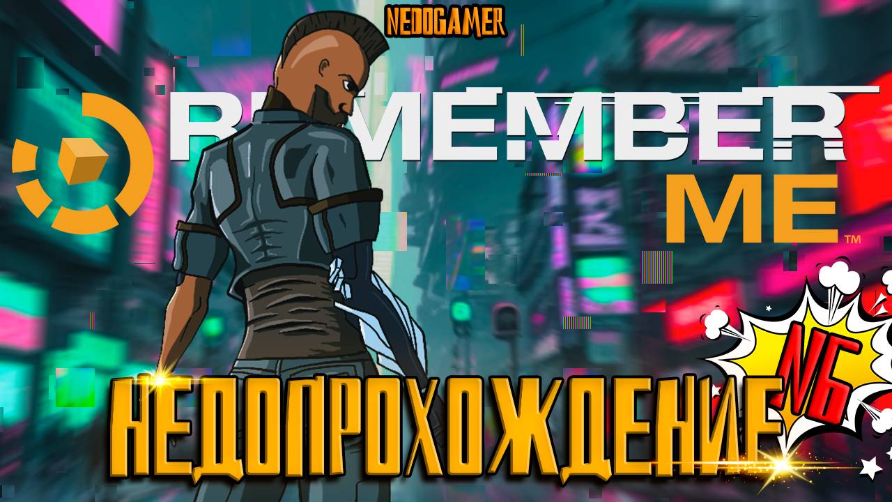 НедоПрохождение Remeber Me ⚱ №6 // ОПЯТЬ ГОРИЛЛА и СТРАННАЯ МАДАМА