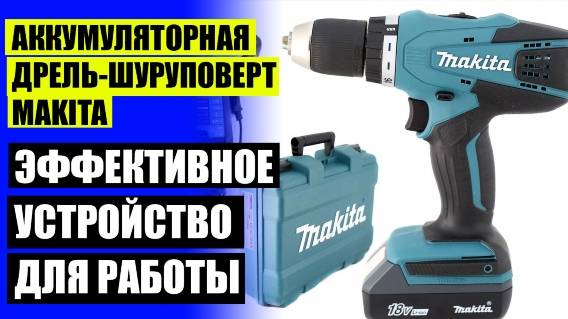 ⛔ Дрель шуруповерт bosch gsr 120 купить ⭐ Makita шуруповерт 36v ударный 🤘