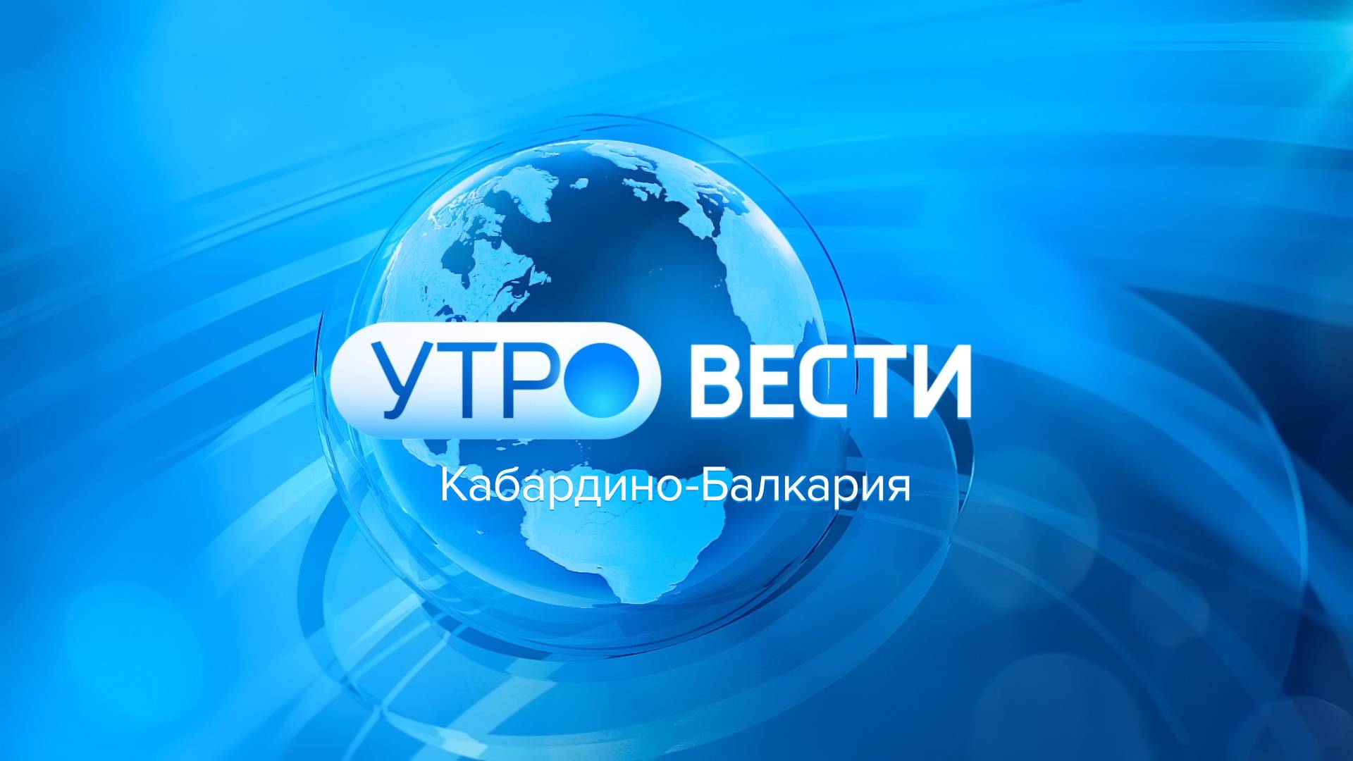 УТРО ВЕСТИ. КАБАРДИНО – БАЛКАРИЯ — 2024.10.30  7:35