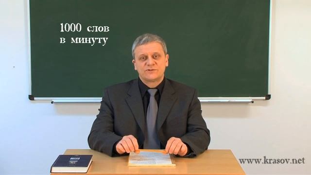 Скорочтение Школа Красова. Часть 4