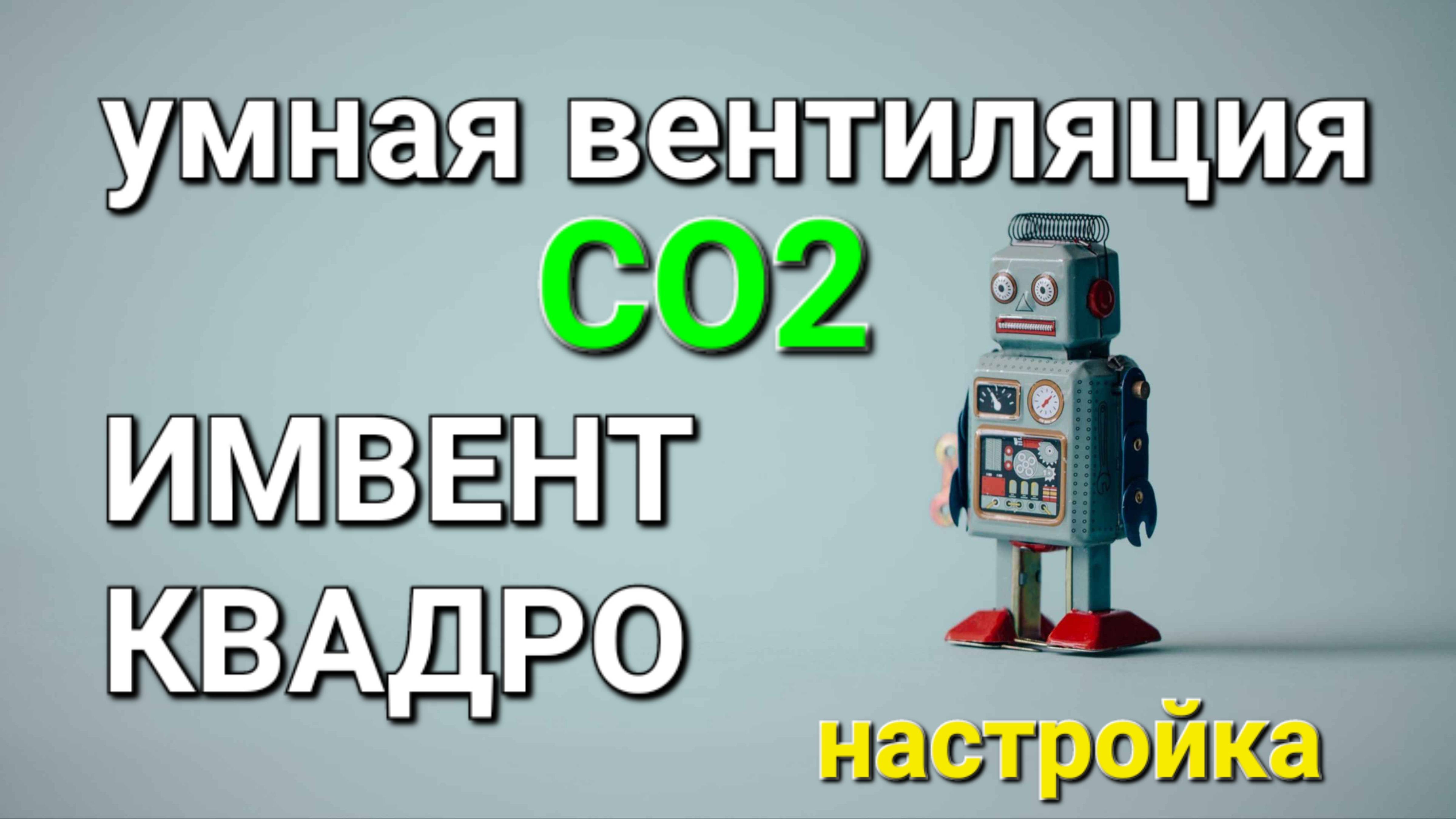 Умная вентиляция для дома ИМВЕНТ КВАДРО / инструкция по настройке / датчики CO2