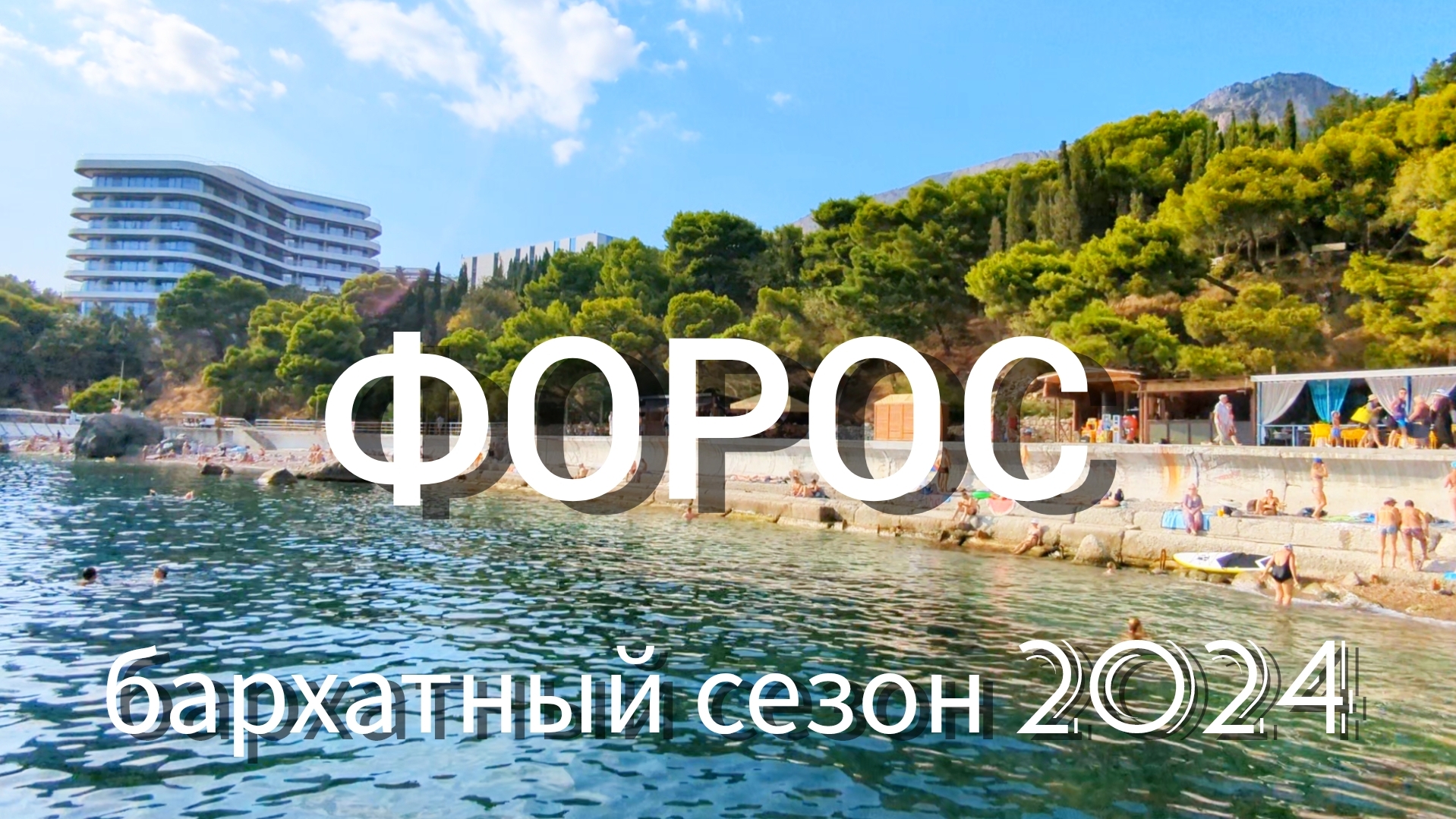 ЖАРКИЙ СЕНТЯБРЬ В ФОРОСЕ🔥 БАРХАТНЫЙ СЕЗОН В КРЫМУ 2024 #крым #форос #путешествия #крым2024