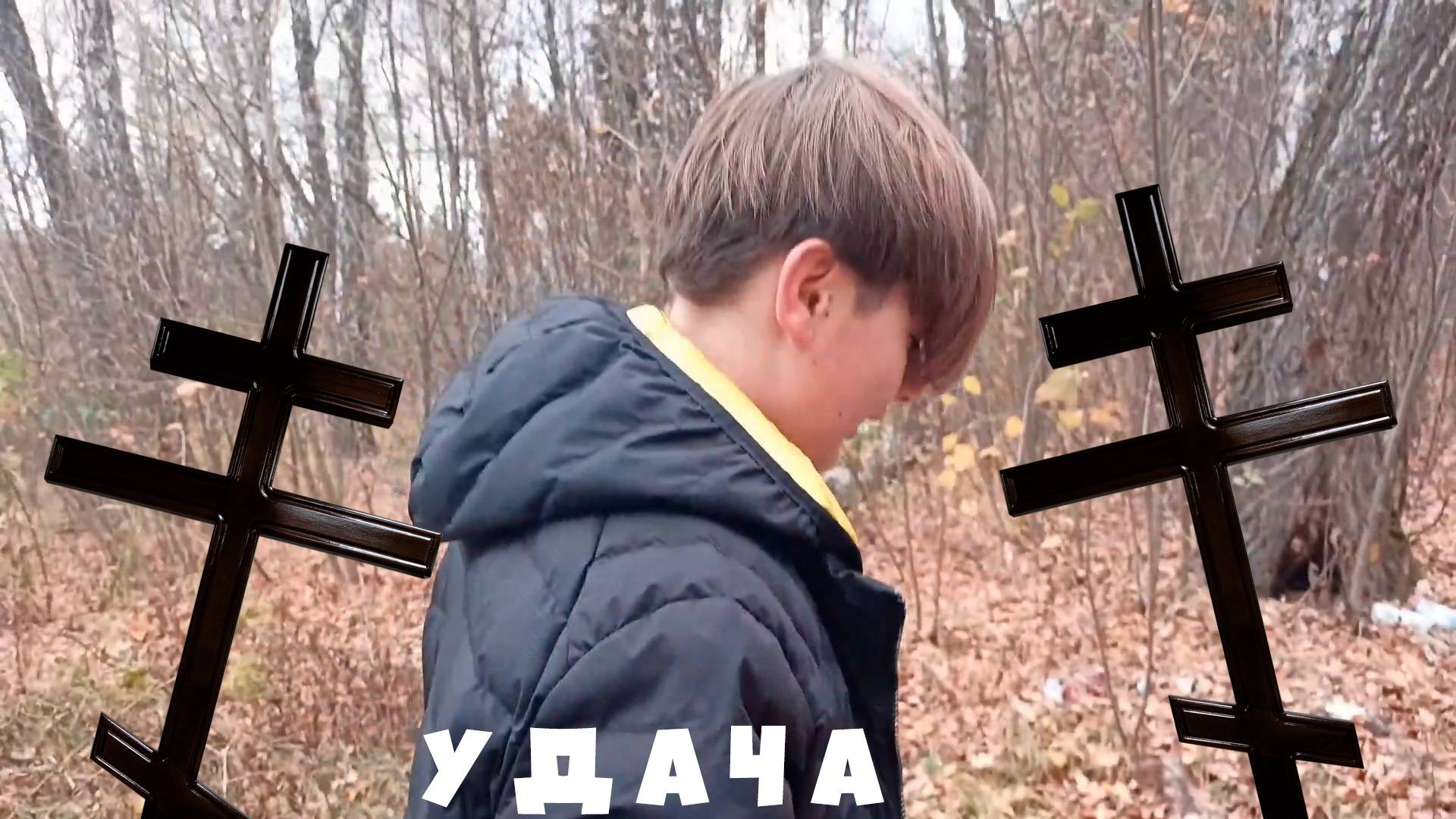 "УДАЧА"