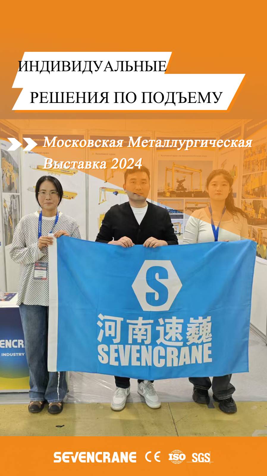 SEVENCRANE на 30-й международной выставке по металлургии и обработке металлов (МЕТАЛЛ-ЭКСПО) 2024