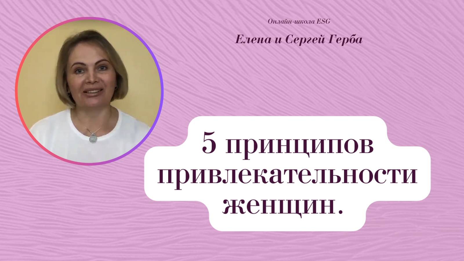 5 принципов привлекательности женщин. Фрагмент встречи Клуба ESG. #ESG