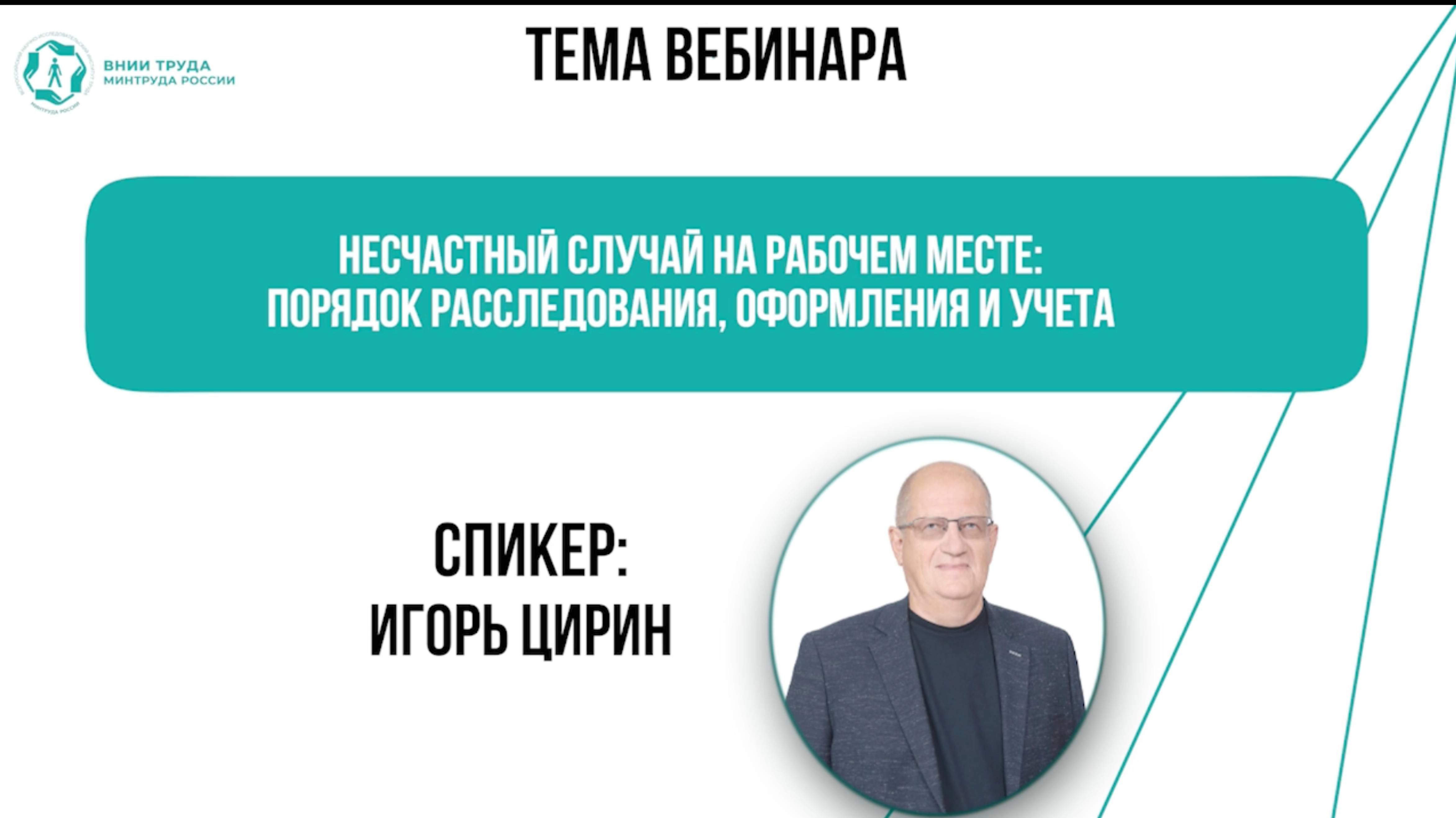 Вебинар: Несчастный случай на рабочем месте: порядок расследования, оформления и учета