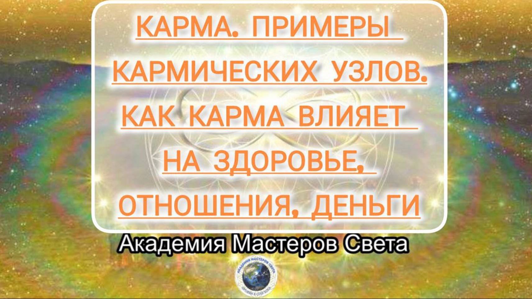 Карма. Примеры кармических узлов. Как влияет карма на здоровье, отношения, деньги.