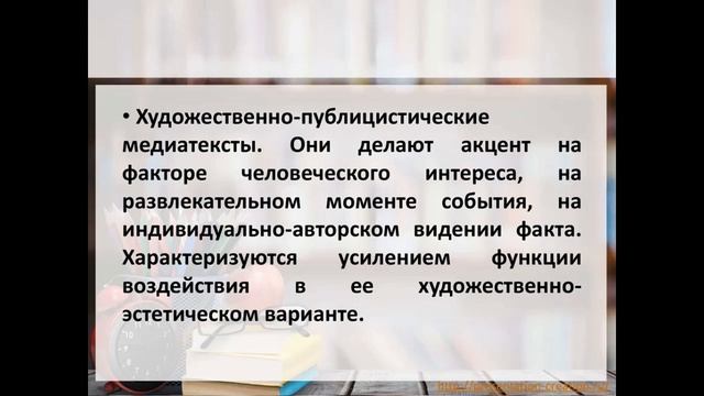 Видеолекция «Публицистический Стиль. Медиатекст»