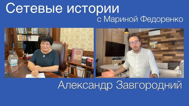 Александр Завгородний.Сетевые истории