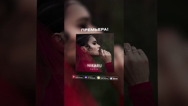 Премьера! NIKARU - Ядом