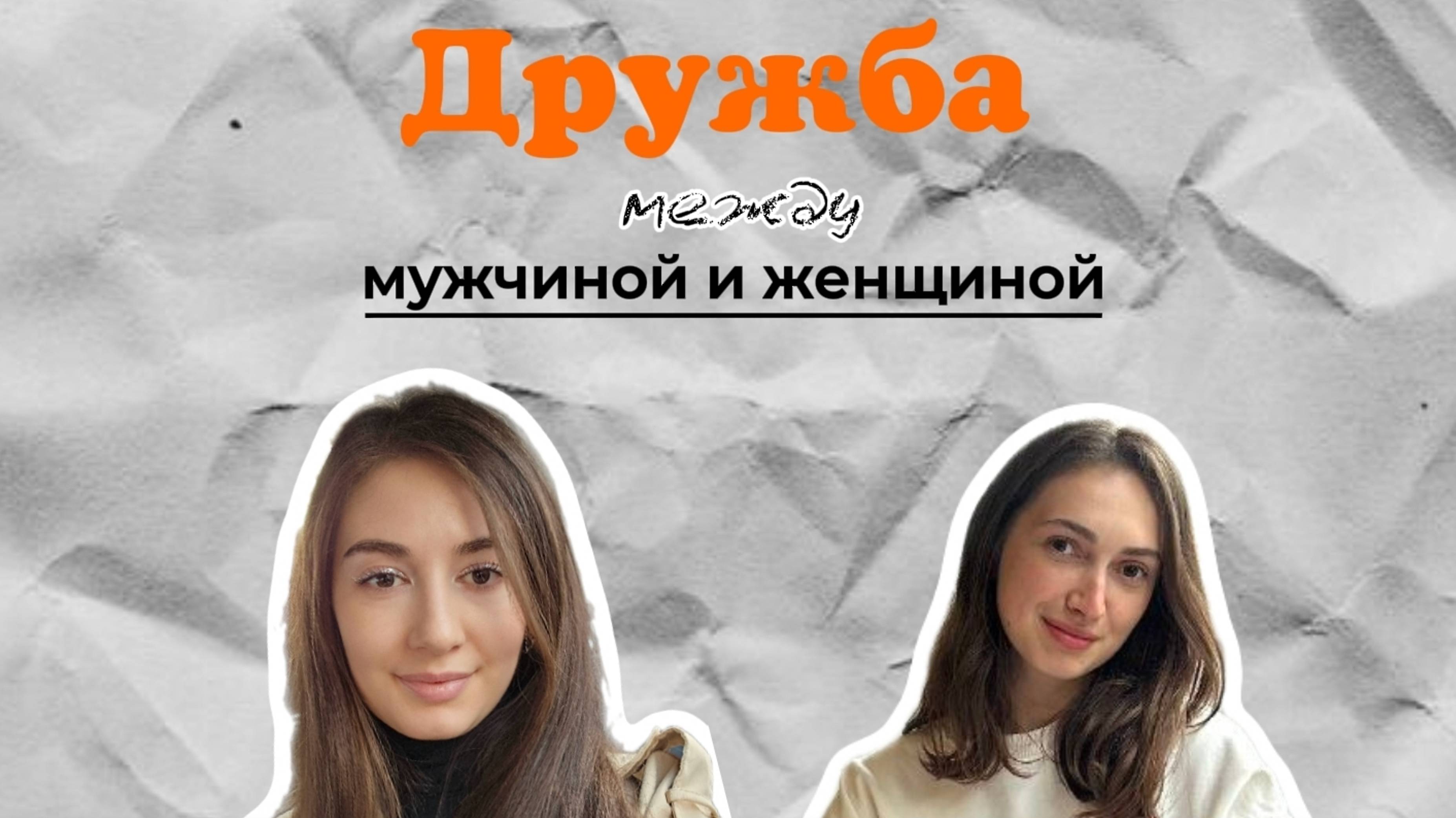 Выпуск #24 Дружба между мужчиной и женщиной