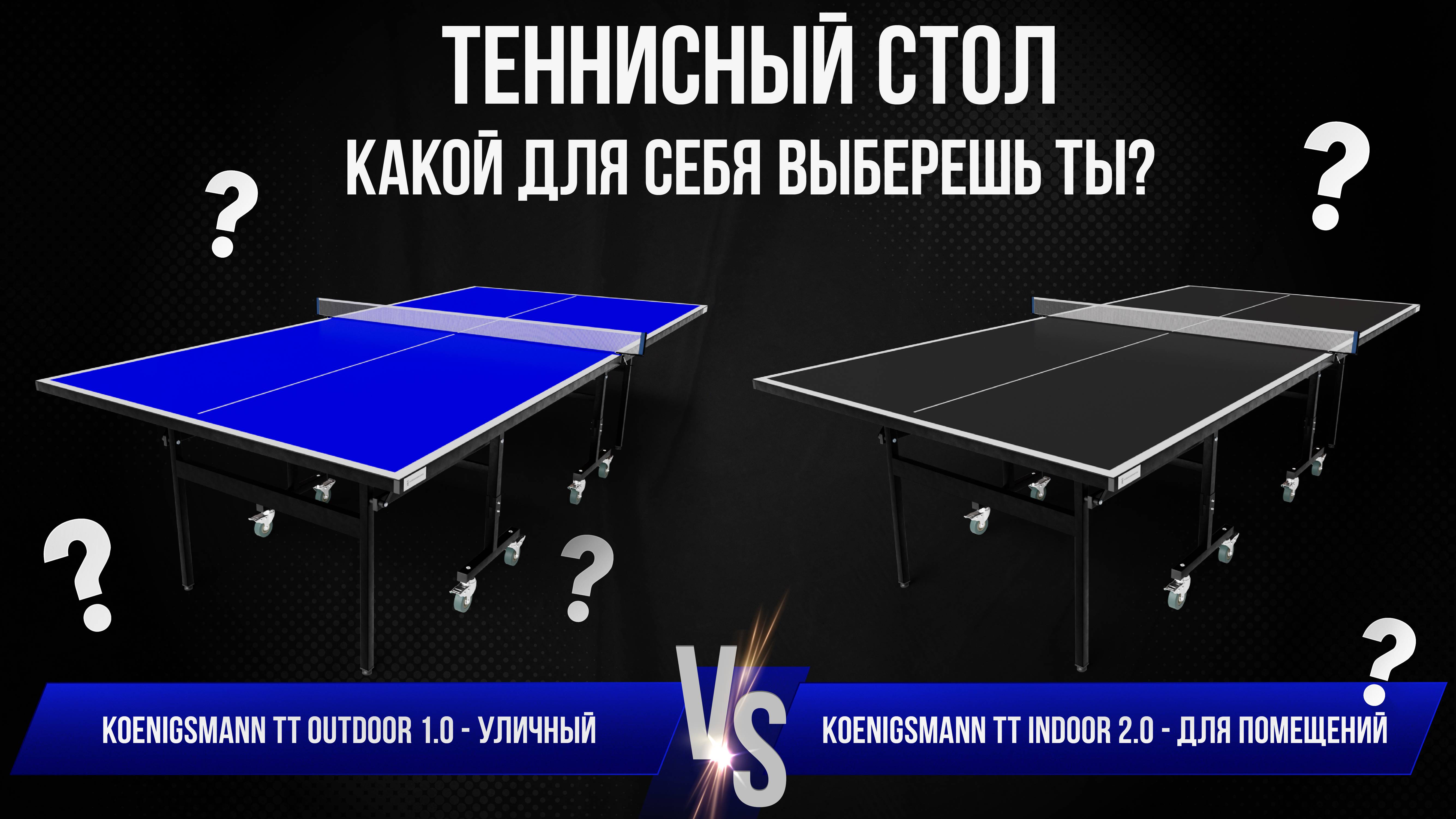 ТЕННИСНЫЙ СТОЛ ДЛЯ ПОМЕЩЕНИЙ VS УЛИЧНЫЙ / КАКОЙ ДЛЯ СЕБЯ ВЫБЕРЕШЬ ТЫ?