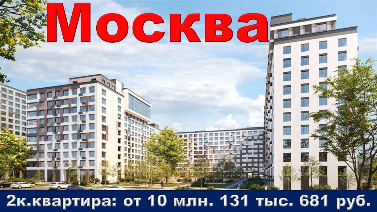 Москва. 2к. квартира от 10 млн. 131 тыс. 681 руб.