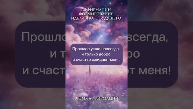 АФФИРМАЦИИ ФОРМИРОВАНИЕ ИДЕАЛЬНОГО БУДУЩЕГО #аффирмации