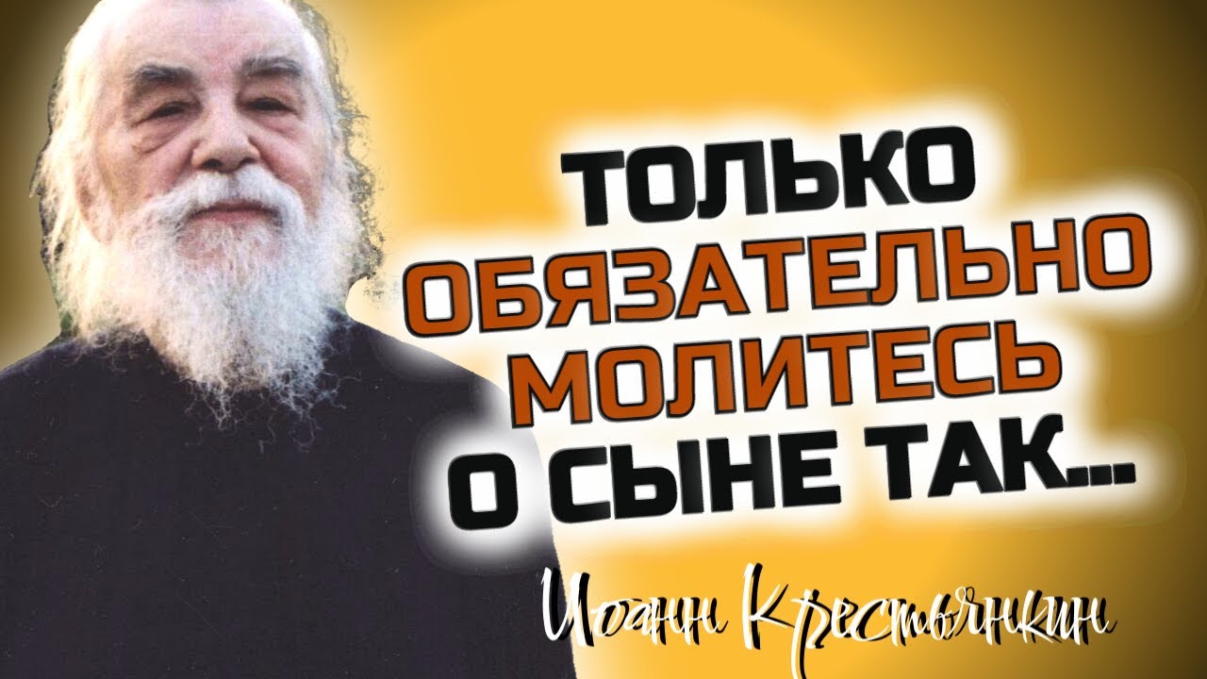 Только обязательно молитесь о сыне так... Молитва матери о детях - Иоанн Крестьянкин