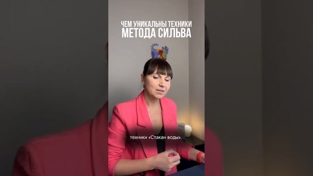 Чем уникальны техники метода Сильва?