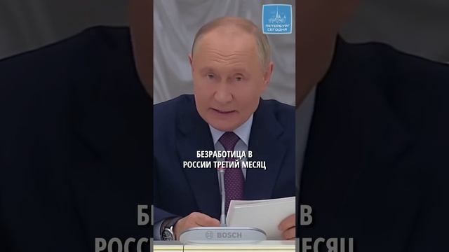 Путин рассказал о безработице в России