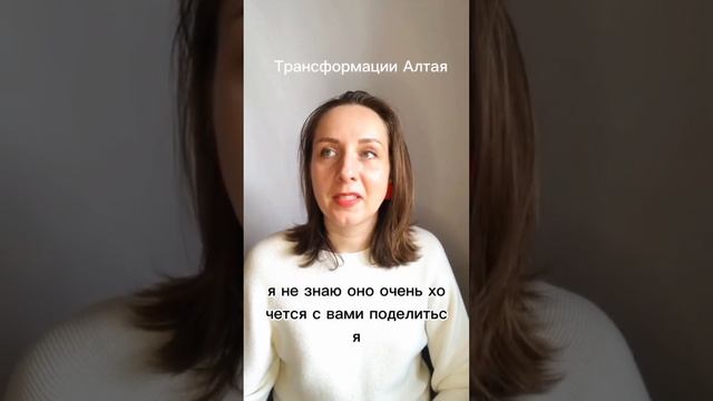 Трансформации Алтая