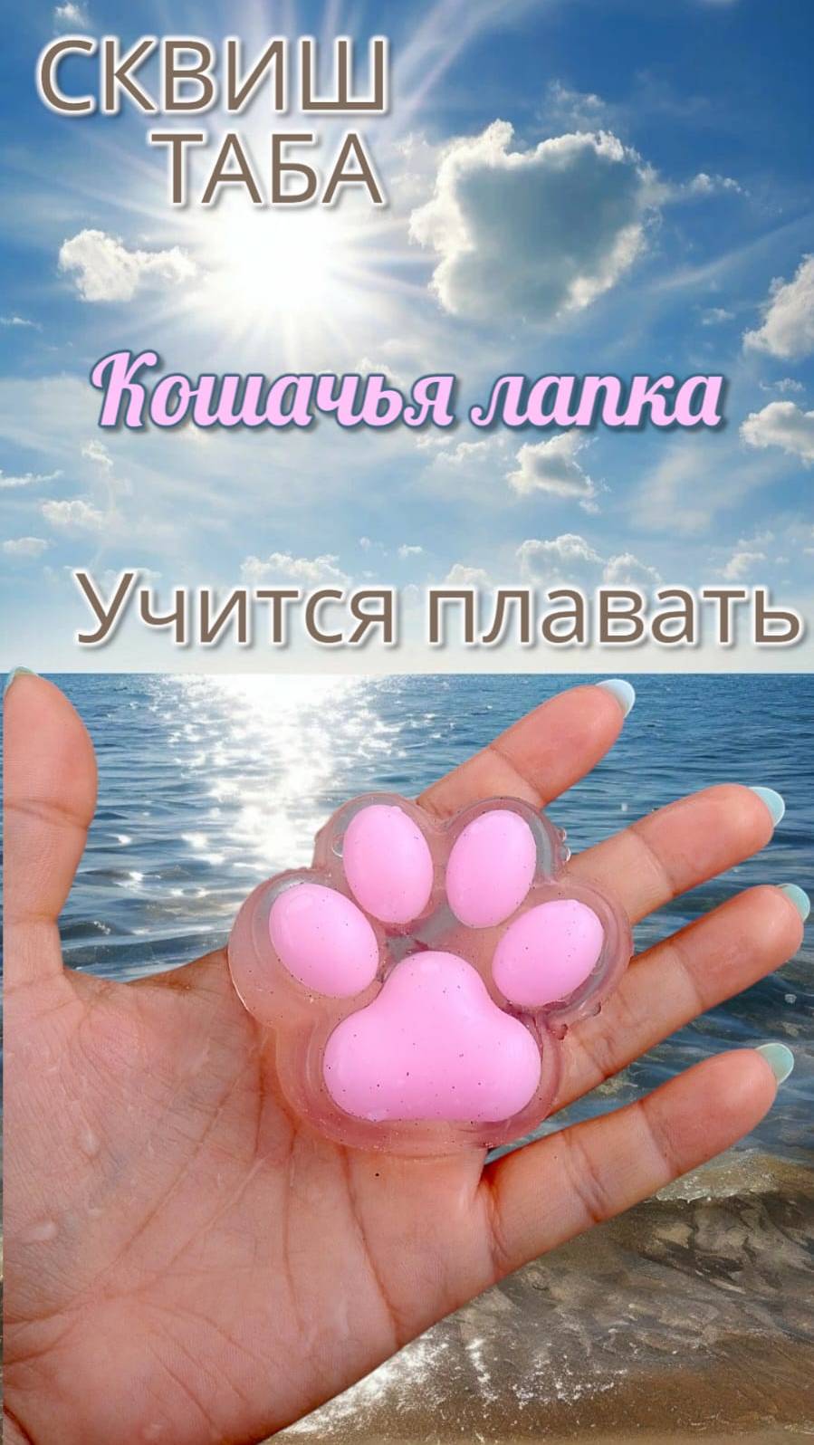 КОШАЧЬЯ ЛАПКА ТАБА ПЛАВАЕТ НА МОРЕ 🐾🌊😻