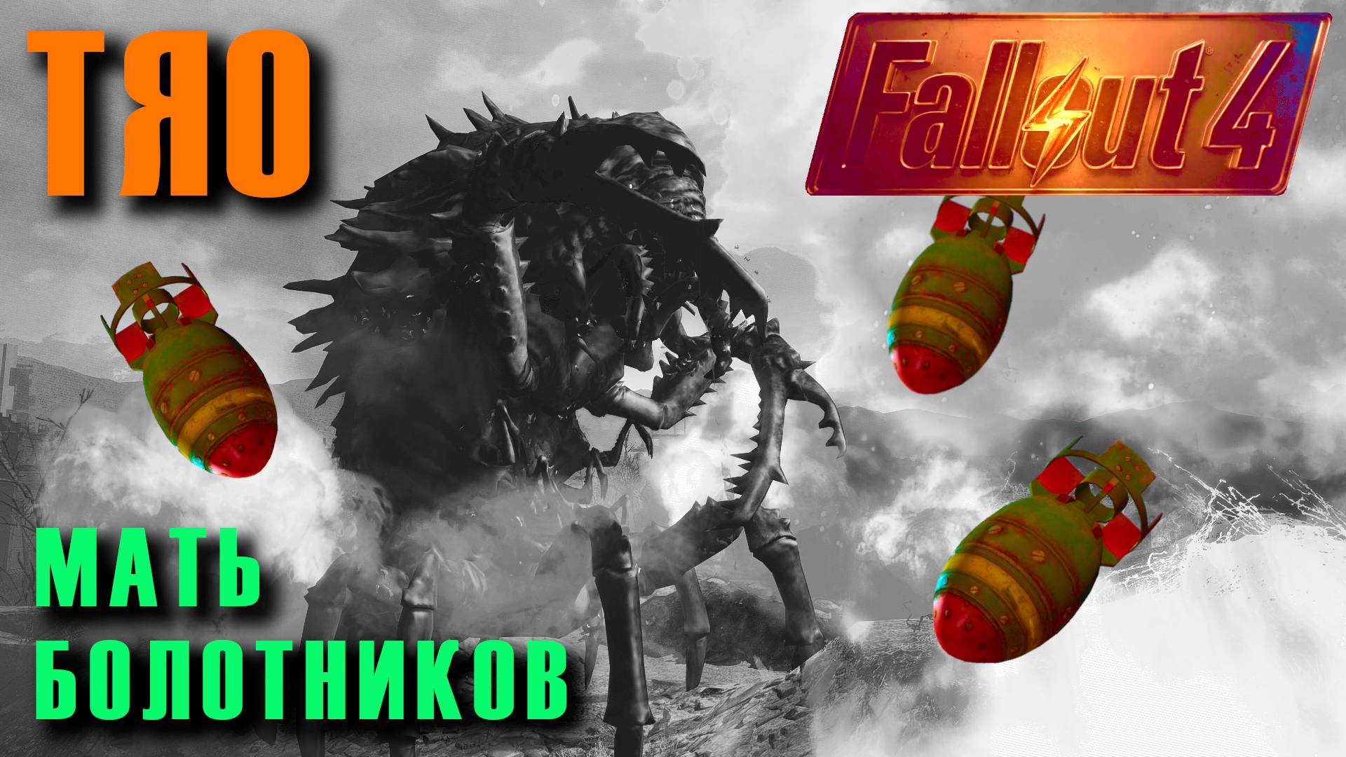 ЗАМОК. Fallout 4 ФОЛЛАУТ 4 в 2024 году. БОЛОТНИКИ И МАТЬ ИХ.