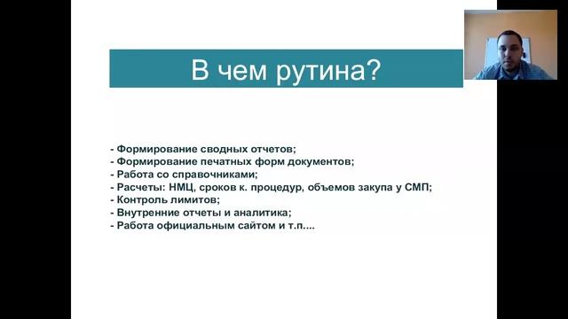 Вебинар Профстандарты госзакупок и инструментарий госзаказчика