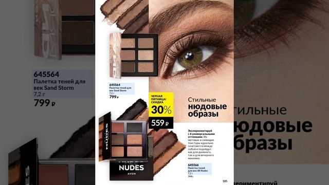 Каталог Avon. Ноябрь 2024.
Самые выгодные предложения!