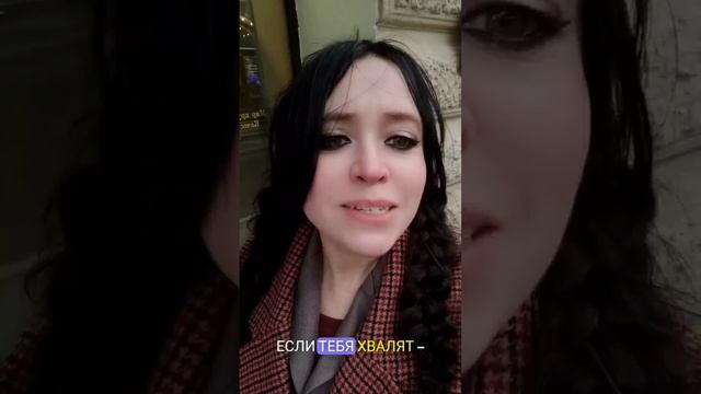 Если тебя ругают