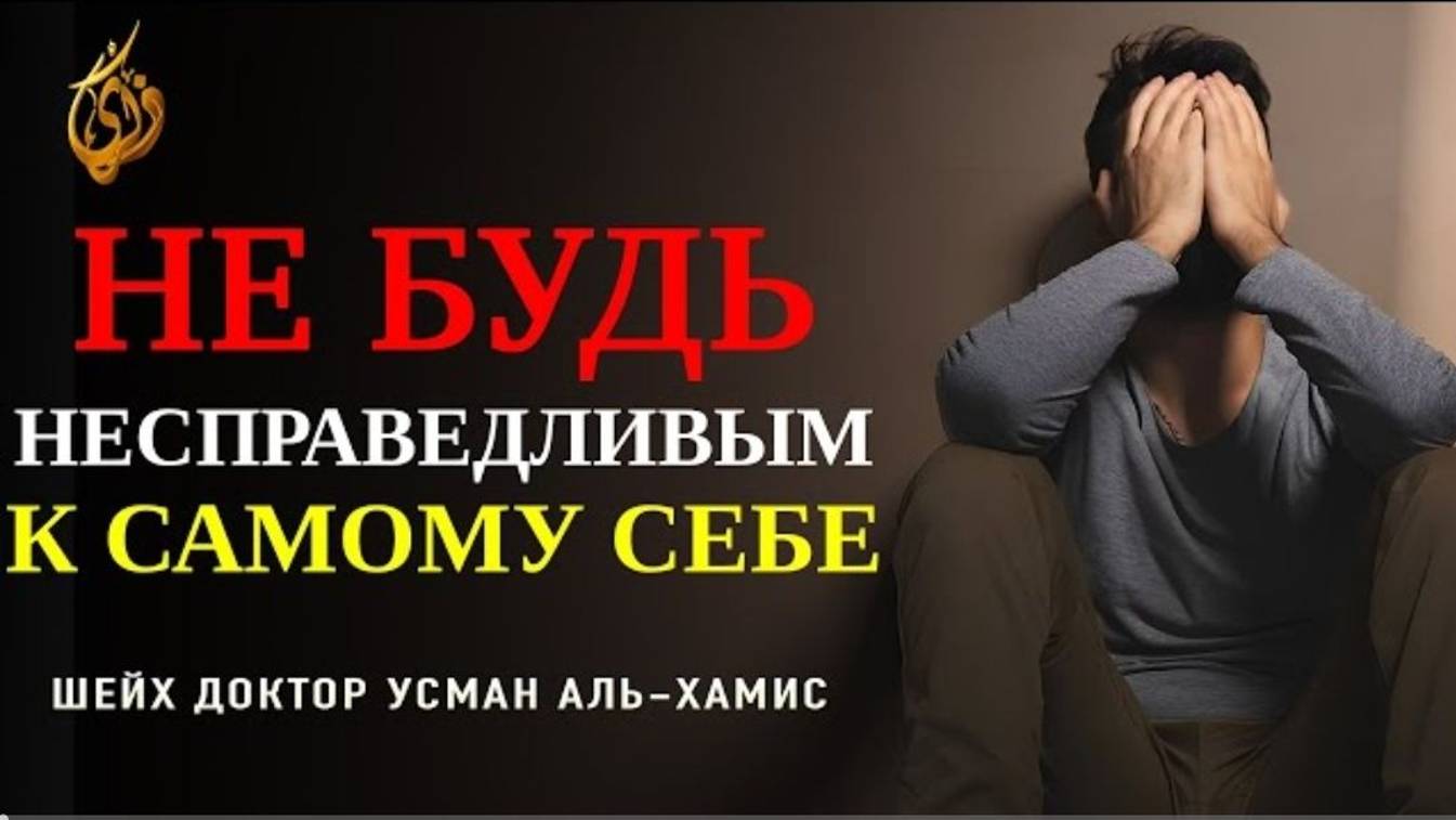 УСМАН ХАМИС _ НЕ БУДЬ НЕСПРАВЕДЛИВЫМ К САМОМУ СЕБЕ