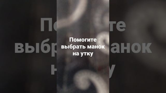 Какой манок на утку самый реалистичный ?