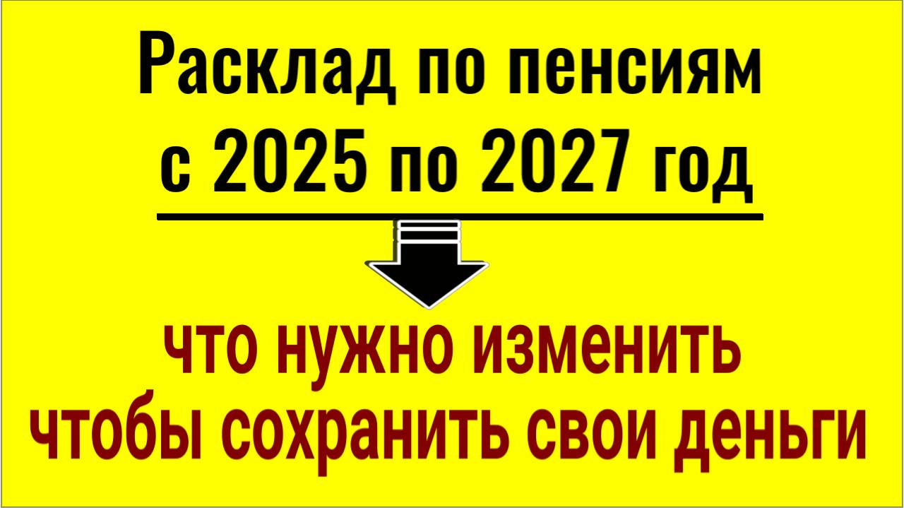 Пенсии с 2025 по 2027 год. Измените 1 вещь и вы сохраните все свои деньги