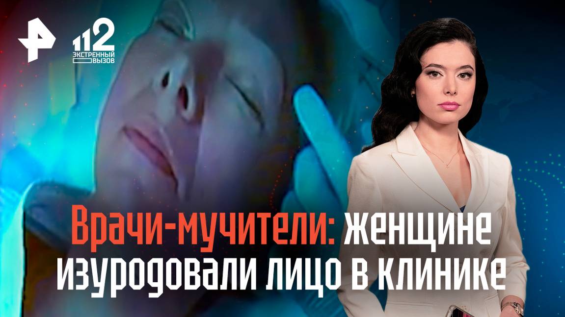 "Стала методическим материалом": женщине "искромсали" лицо в клинике пластической хирургии в Москве