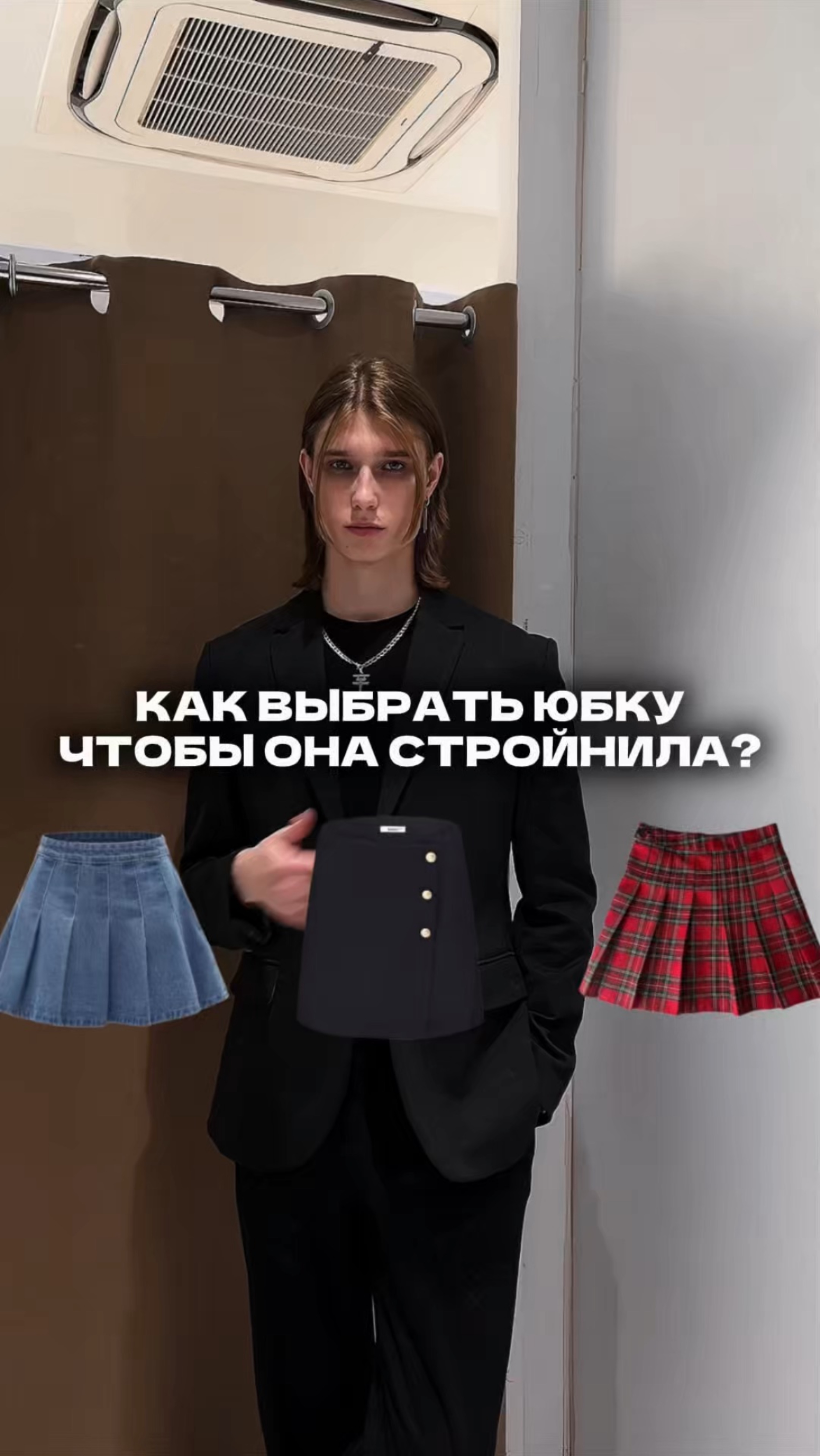 Как выбрать юбку, чтобы она визуально стройнила?