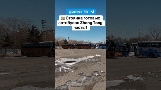 🚌 Стоянка готовых автобусов Zhong Tong часть 1