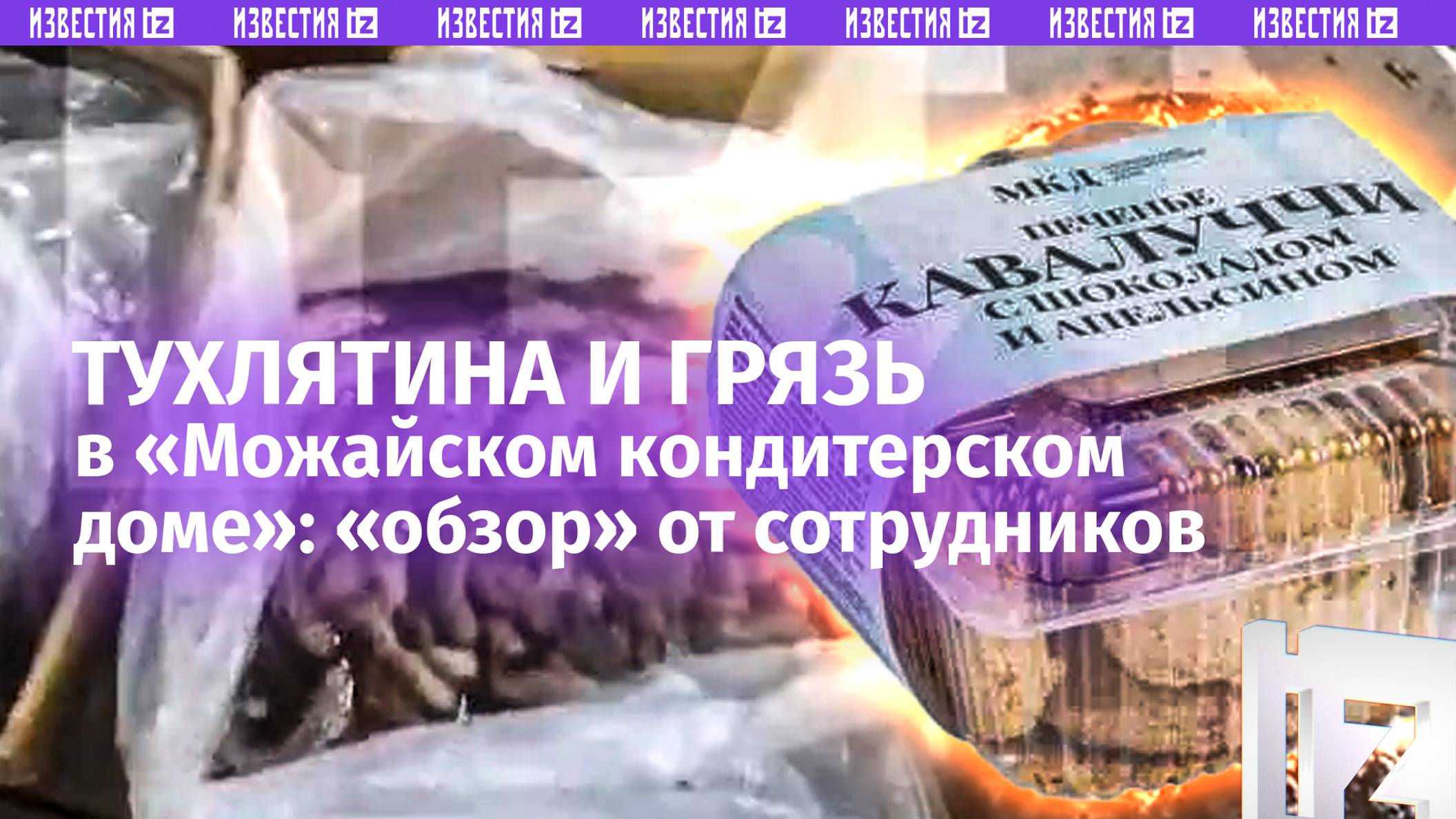 «Отходы на доходы»: «Можайский кондитерский дом» поставляет в магазины тухлятину