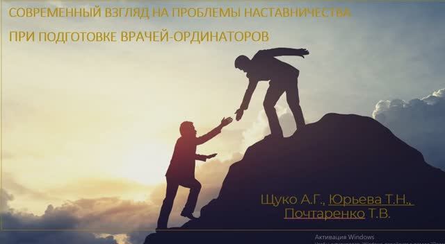 8. Современный взгляд на проблемы наставничества при ...