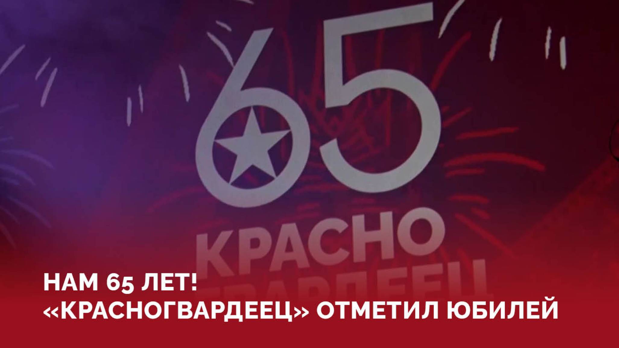 «Красногвардеец» отметил 65-летие